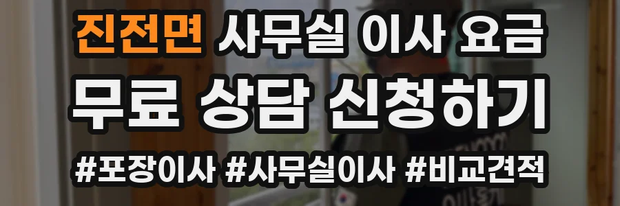 진전면 사무실 이사 요금