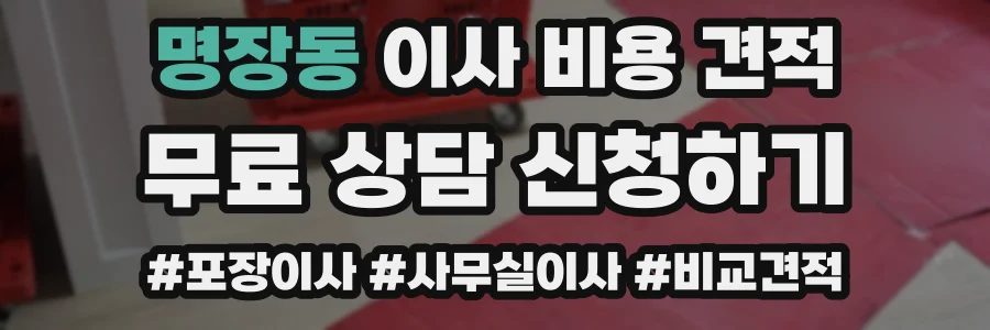 명장동 이사 비용 견적