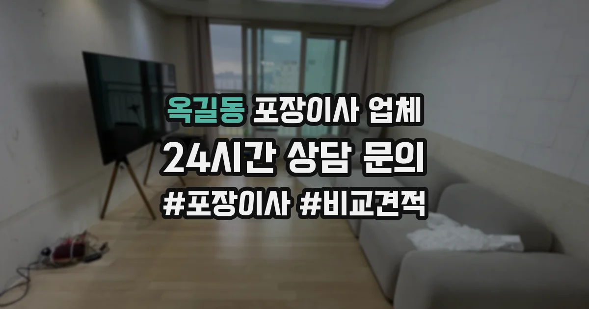 옥길동 포장이사 업체
