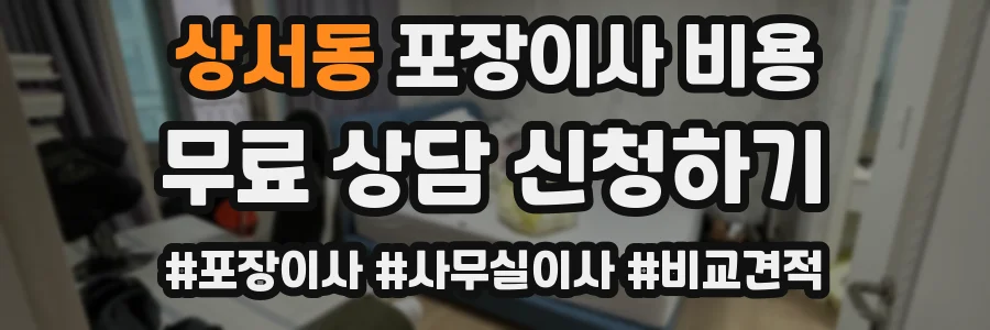 상서동 포장이사 비용