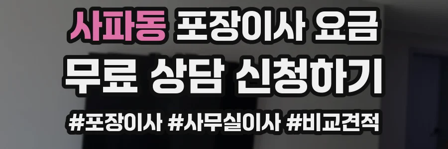 사파동 포장이사 요금