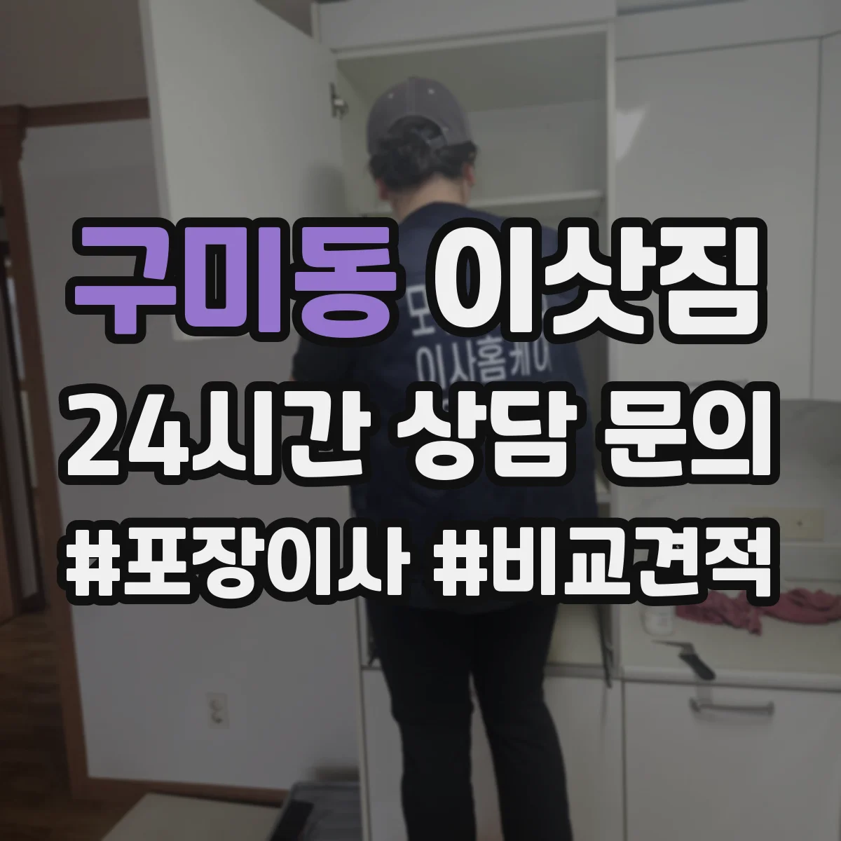 구미동 이삿짐