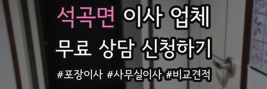 석곡면 이사 업체