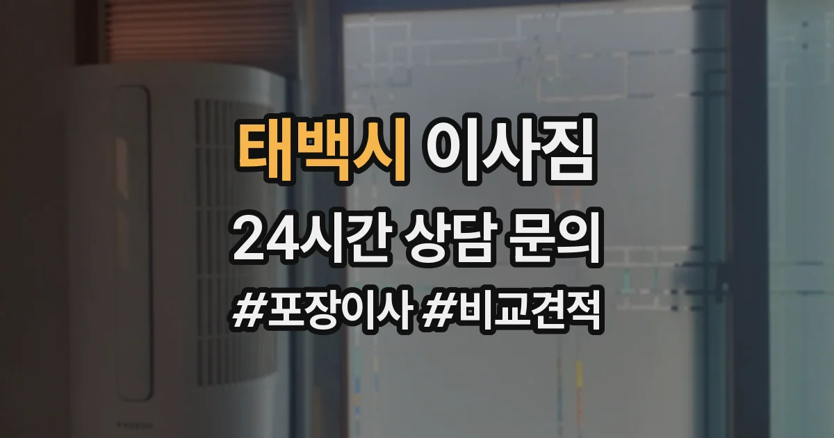 태백시 이사짐