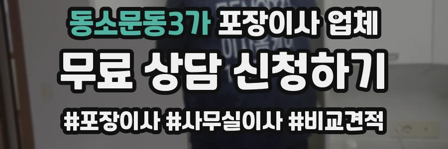 동소문동3가 포장이사 업체