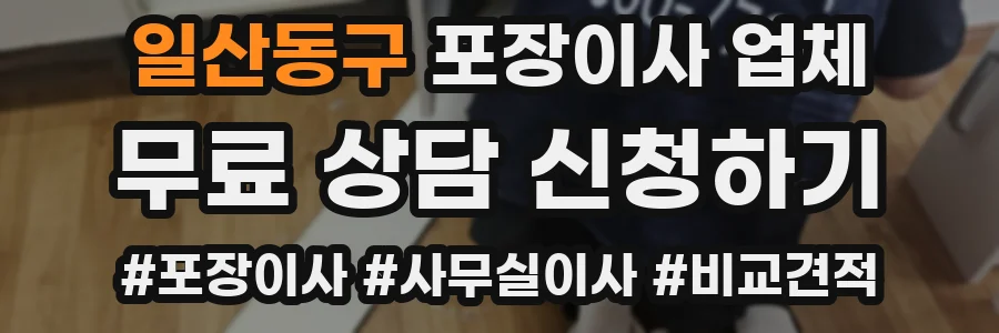 일산동구 포장이사 업체