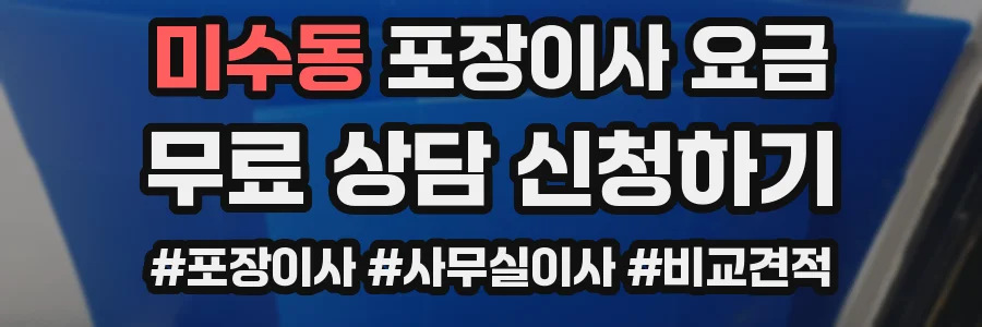 미수동 포장이사 요금