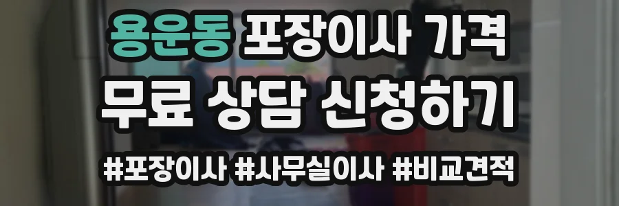 용운동 포장이사 가격