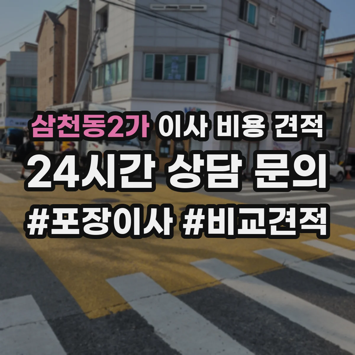 삼천동2가 이사 비용 견적