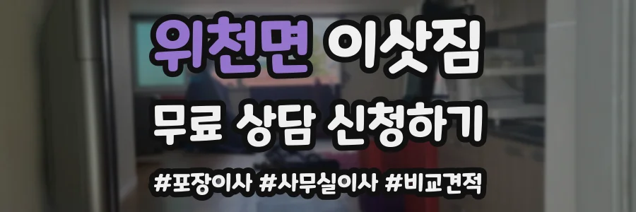 위천면 이삿짐