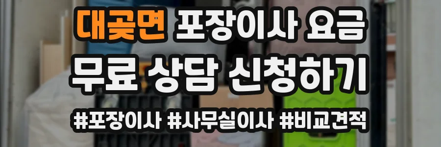 대곶면 포장이사 요금