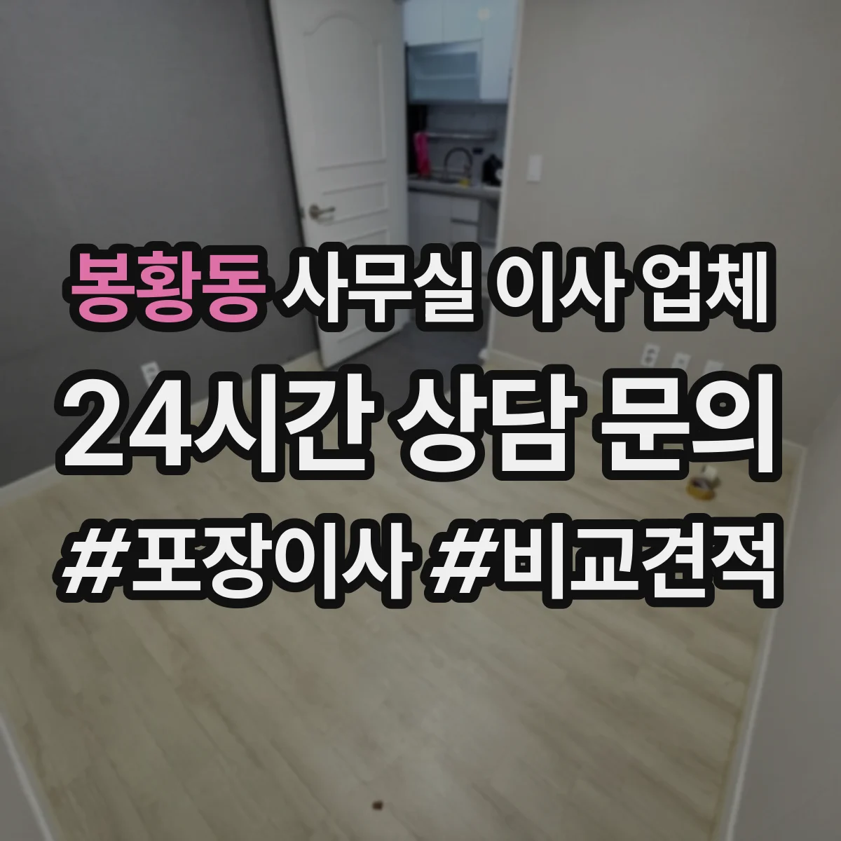 봉황동 사무실 이사 업체