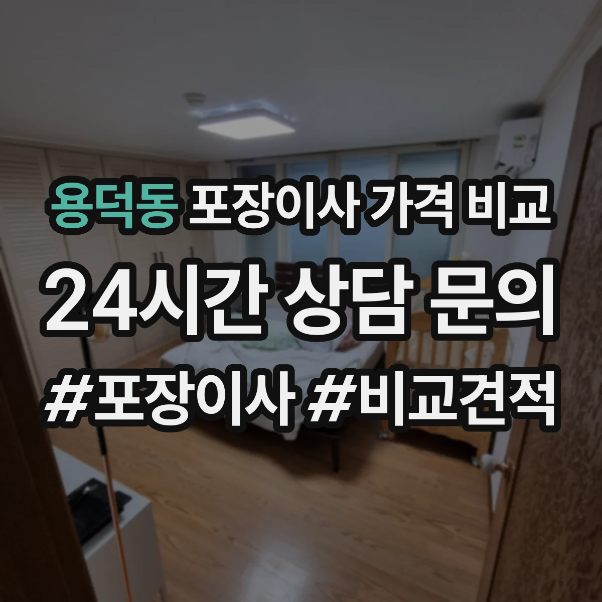용덕동 포장이사 가격 비교