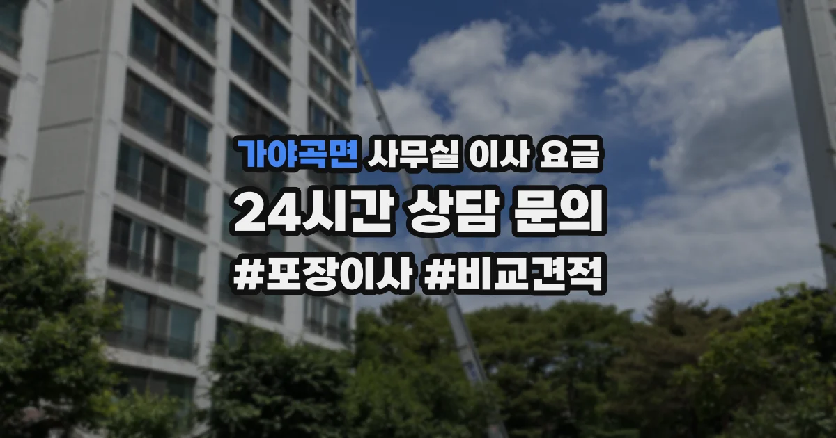 가야곡면 사무실 이사 요금