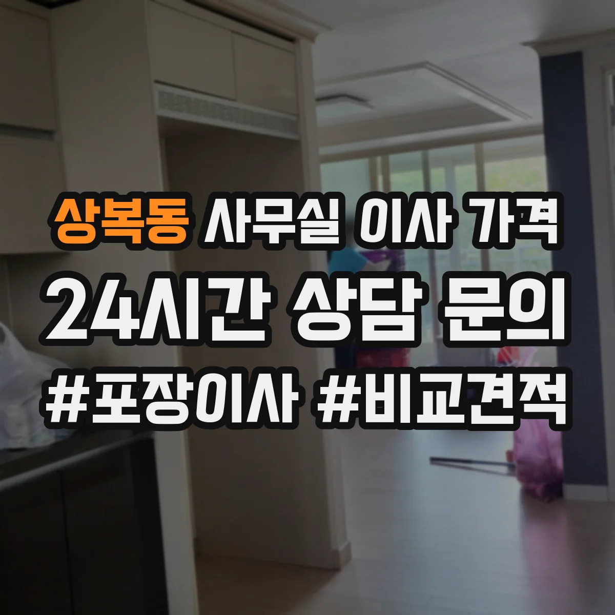 상복동 사무실 이사 가격