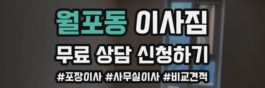 월포동 이사짐