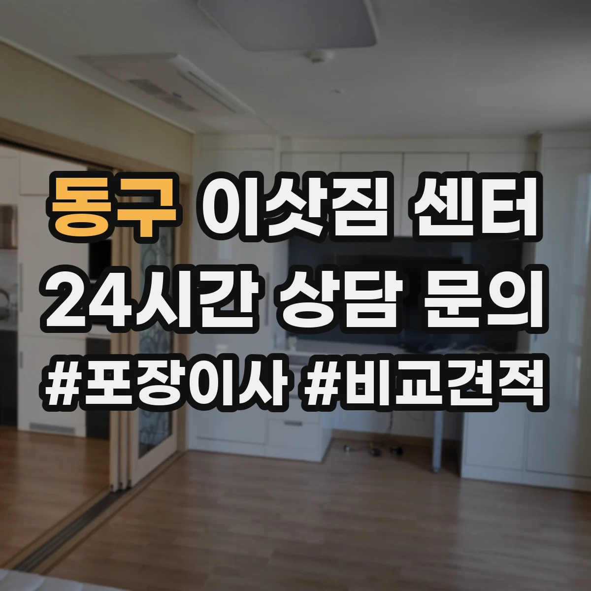 동구 이삿짐 센터