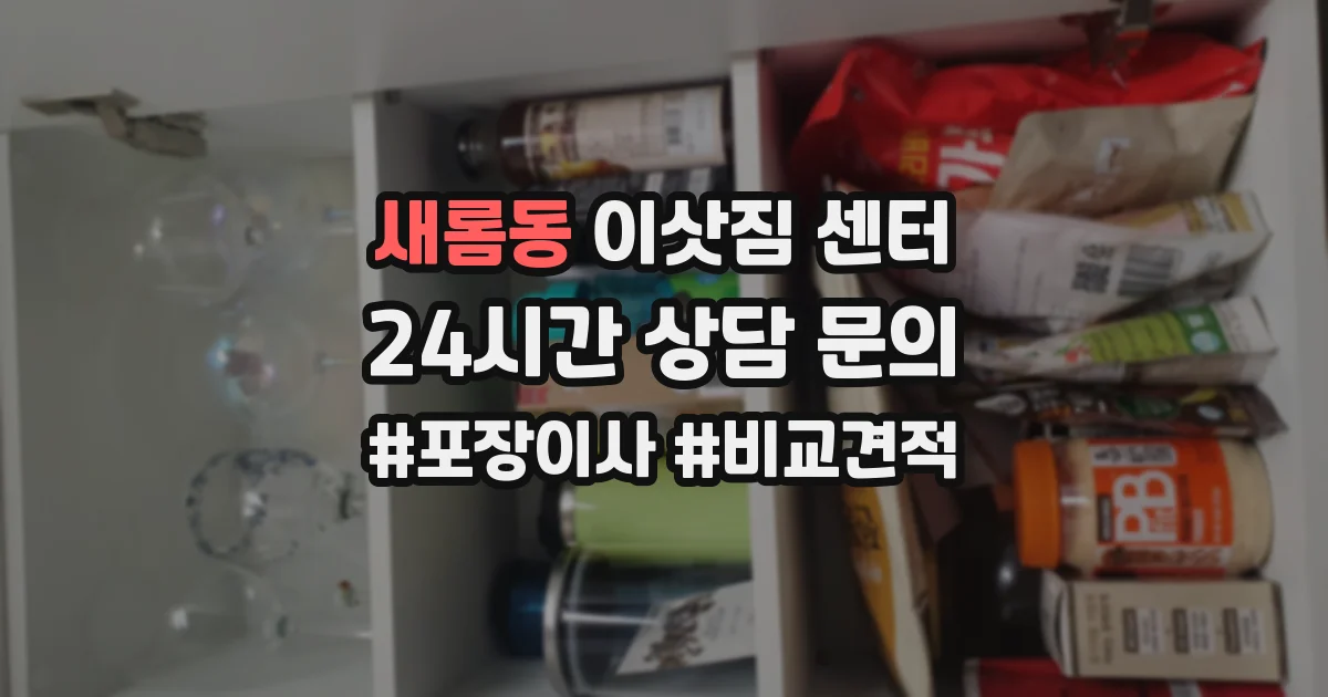 새롬동 이삿짐 센터