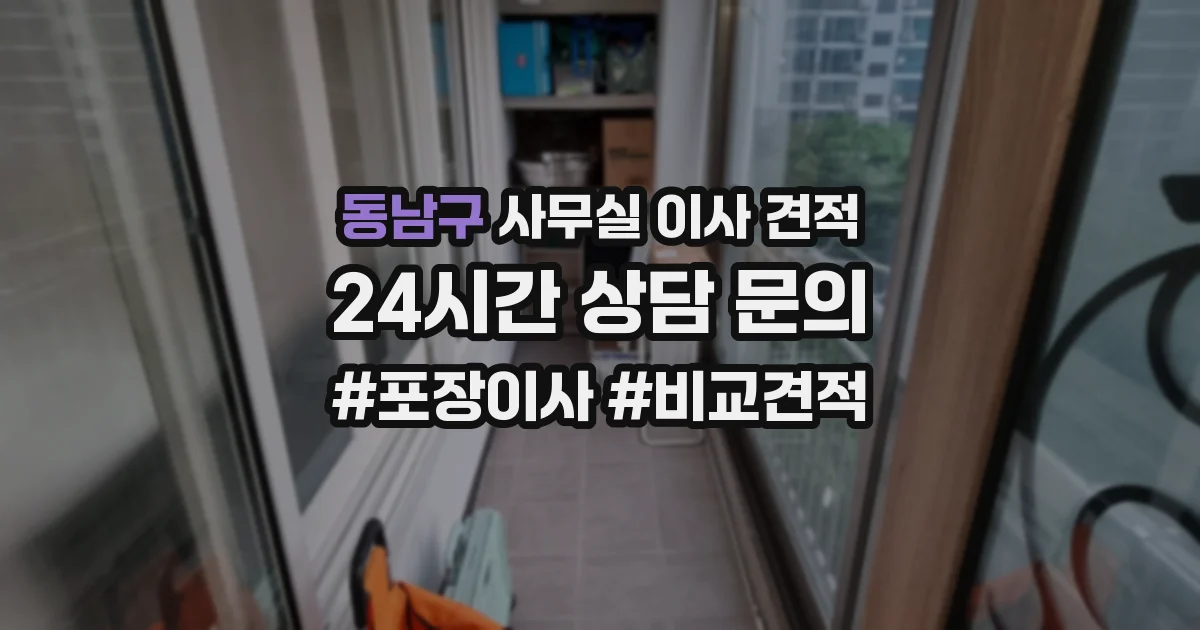 동남구 사무실 이사 견적