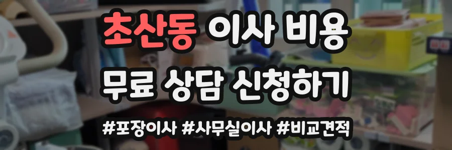 초산동 이사 비용