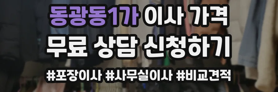 동광동1가 이사 가격