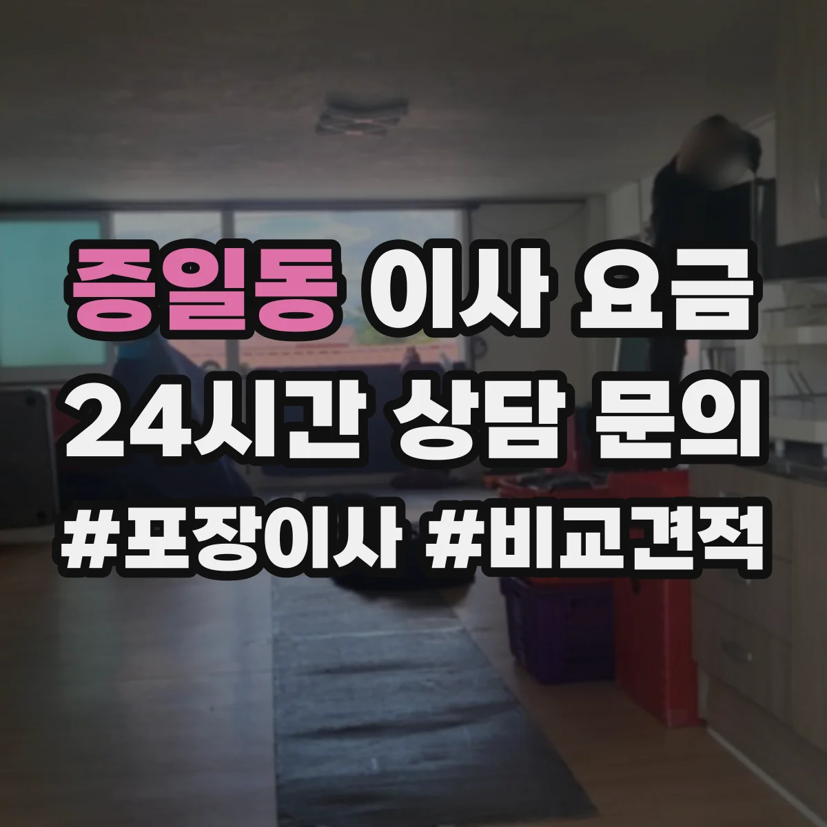 증일동 이사 요금