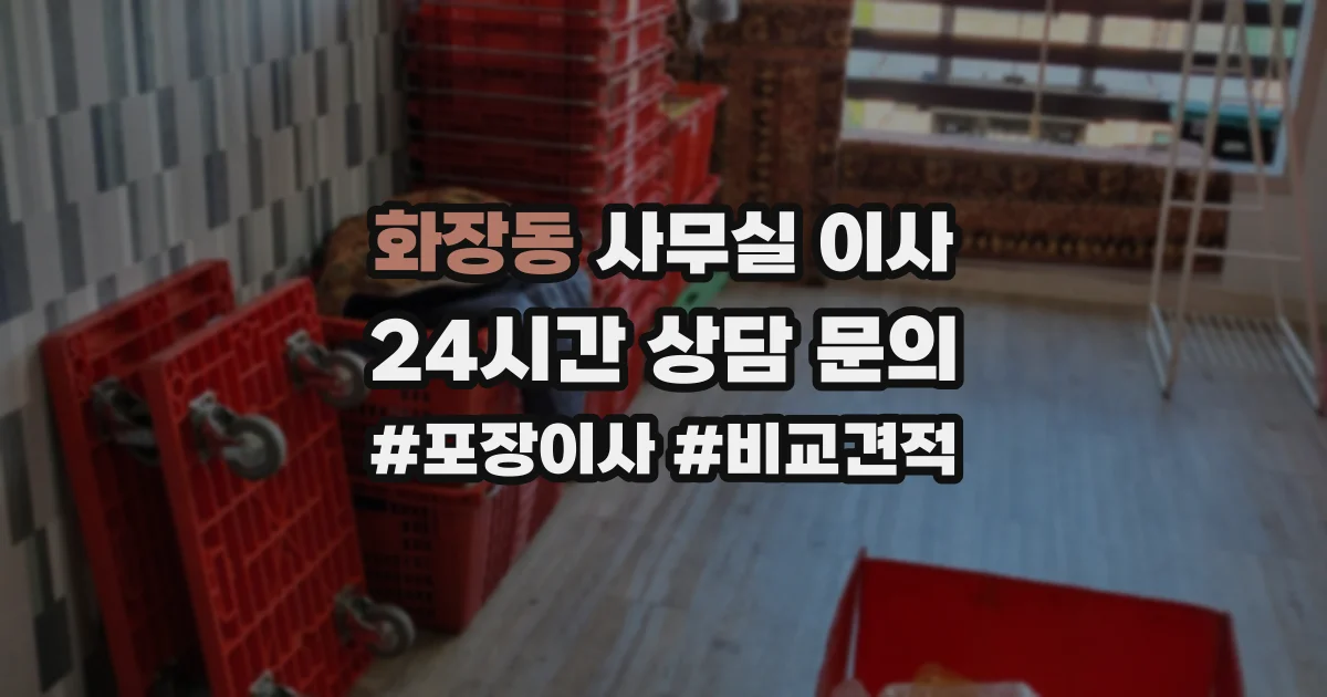 화장동 사무실 이사