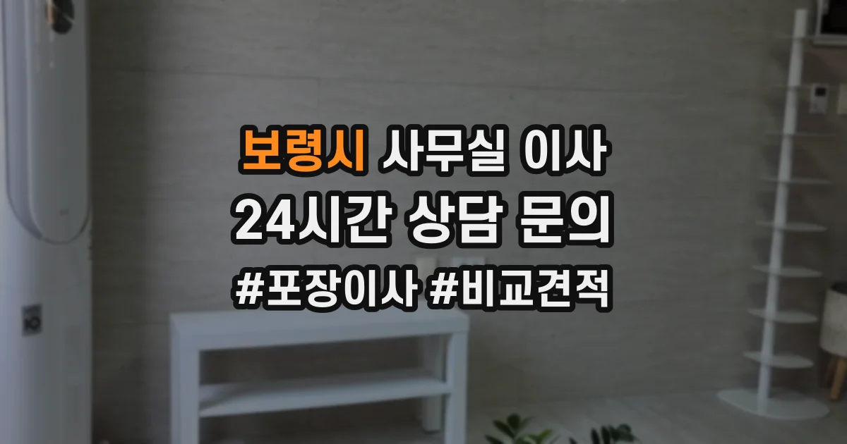 보령시 사무실 이사