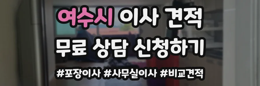 여수시 이사 견적