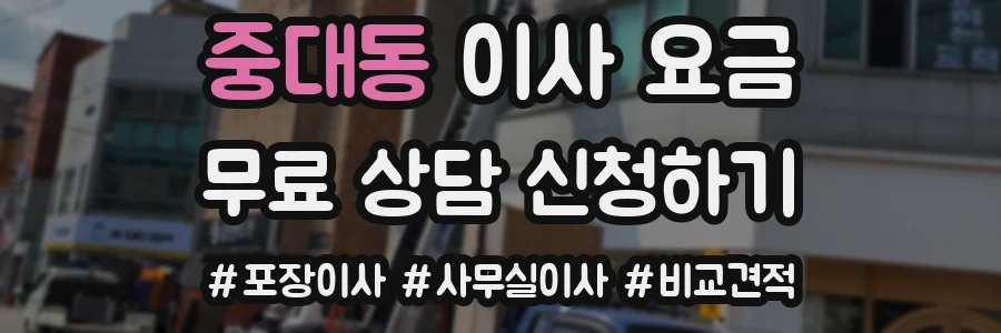 중대동 이사 요금