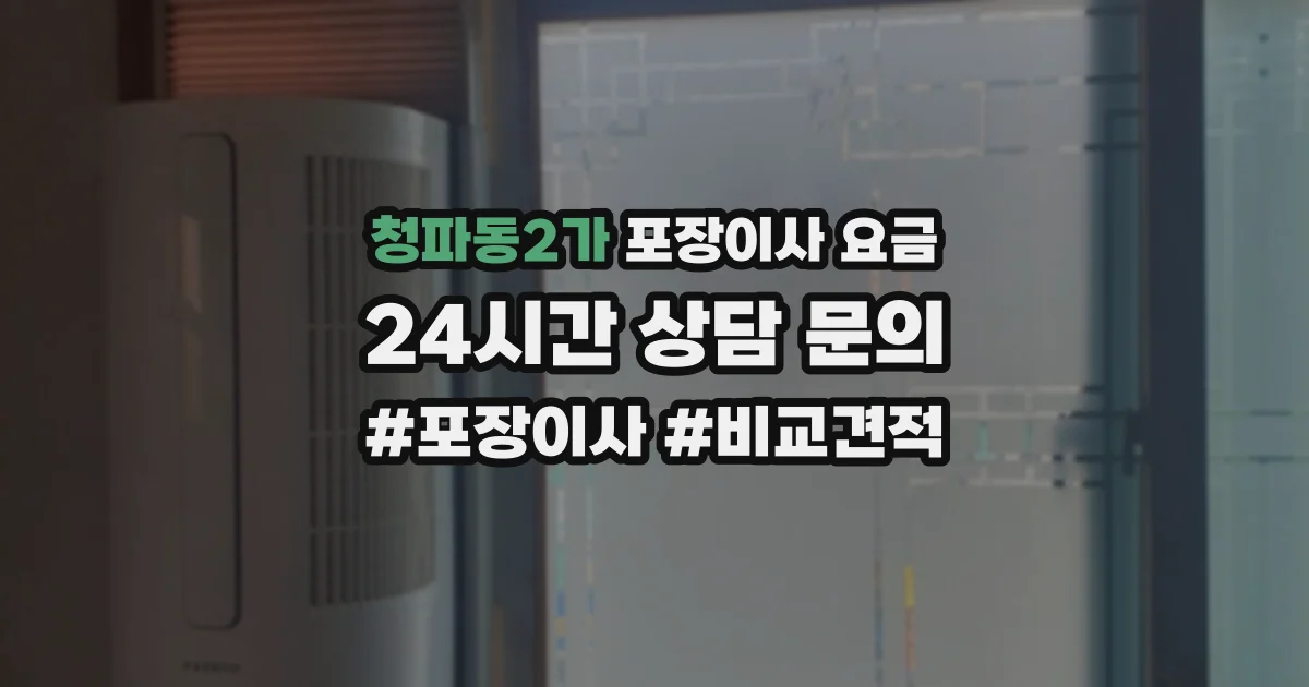 청파동2가 포장이사 요금