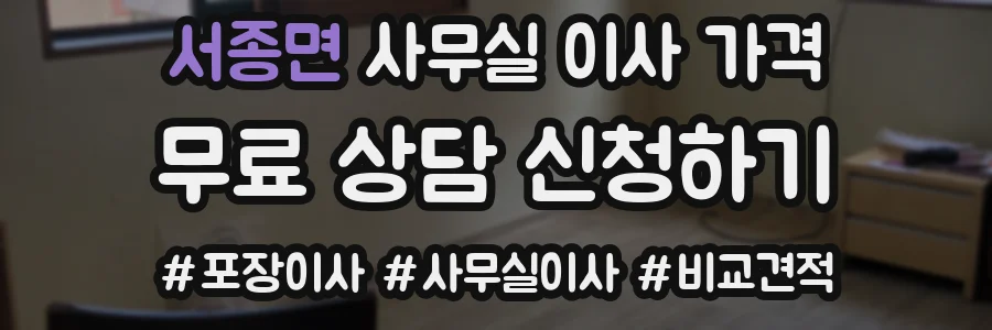 서종면 사무실 이사 가격