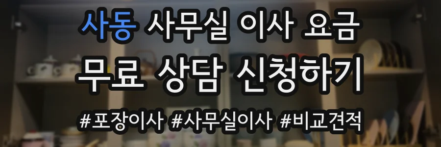 사동 사무실 이사 요금