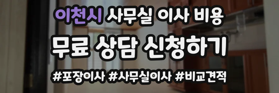 이천시 사무실 이사 비용