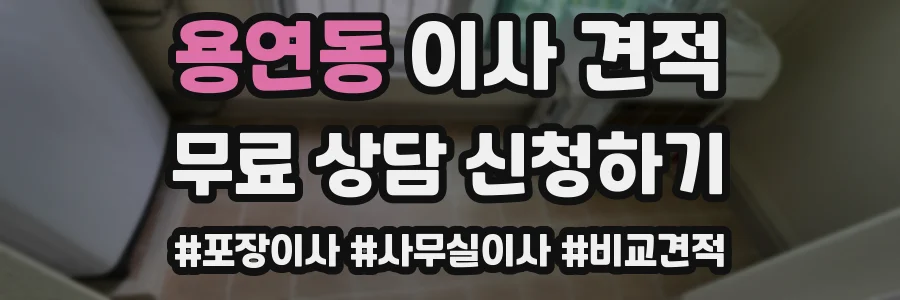 용연동 이사 견적