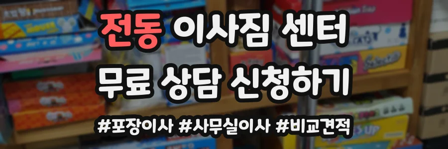 전동 이사짐 센터