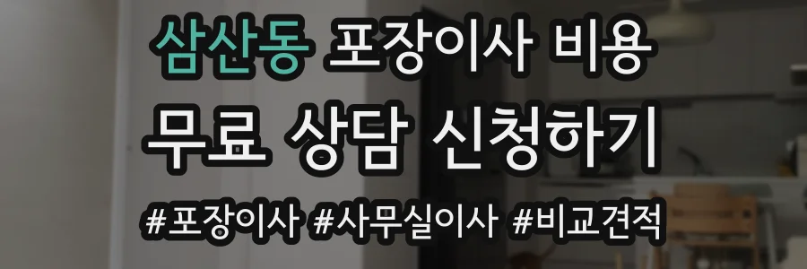삼산동 포장이사 비용