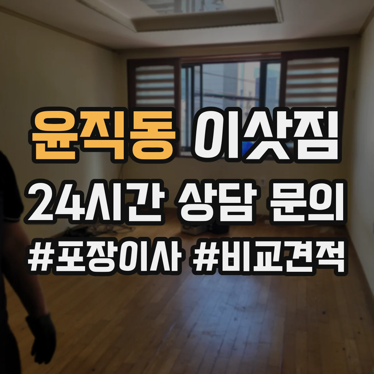 윤직동 이삿짐