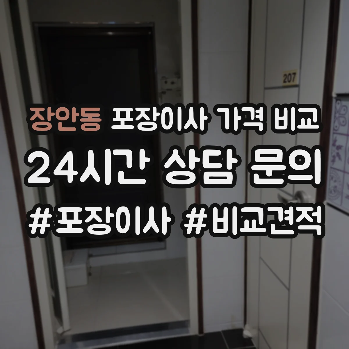 장안동 포장이사 가격 비교