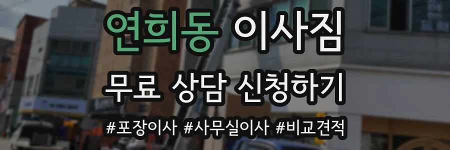 연희동 이사짐