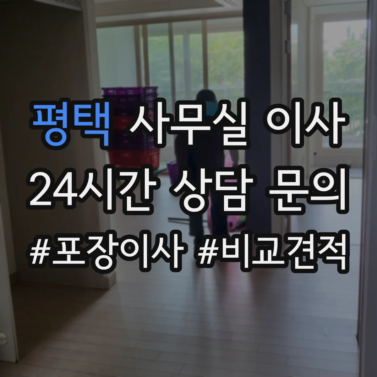 평택 사무실 이사