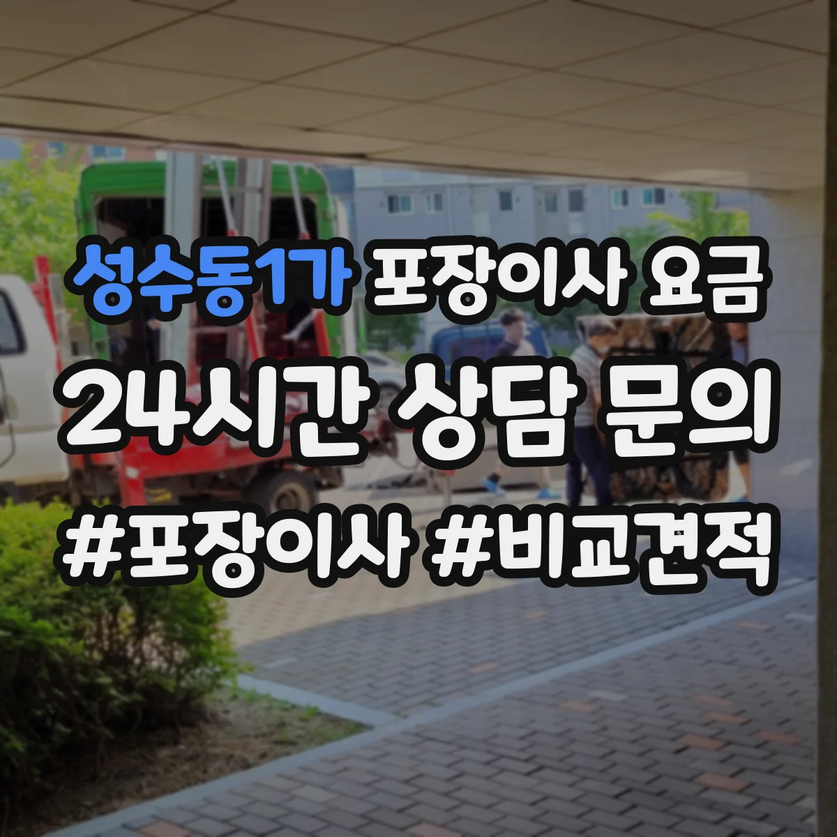 성수동1가 포장이사 요금
