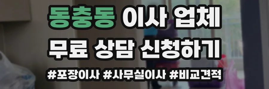 동충동 이사 업체