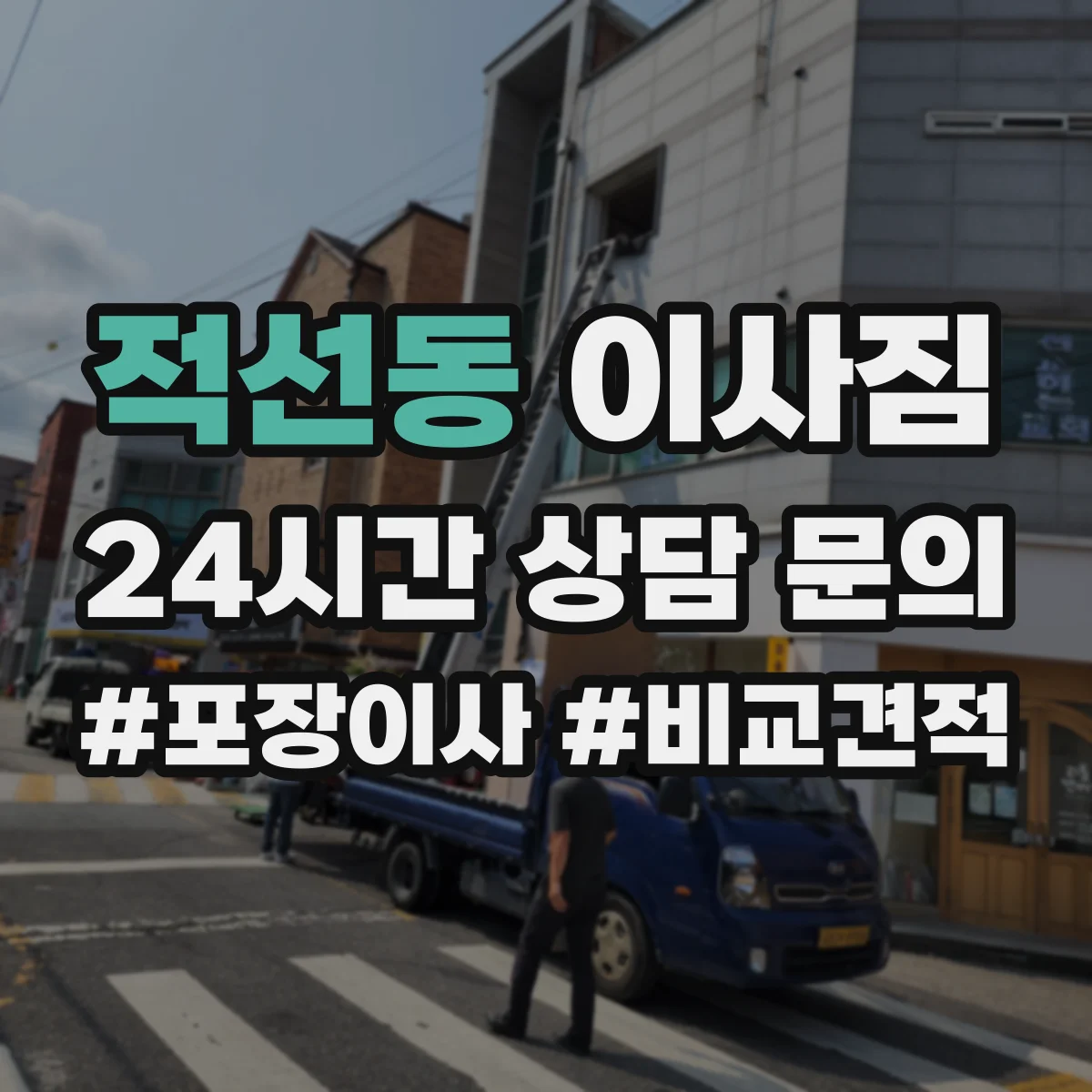 적선동 이사짐