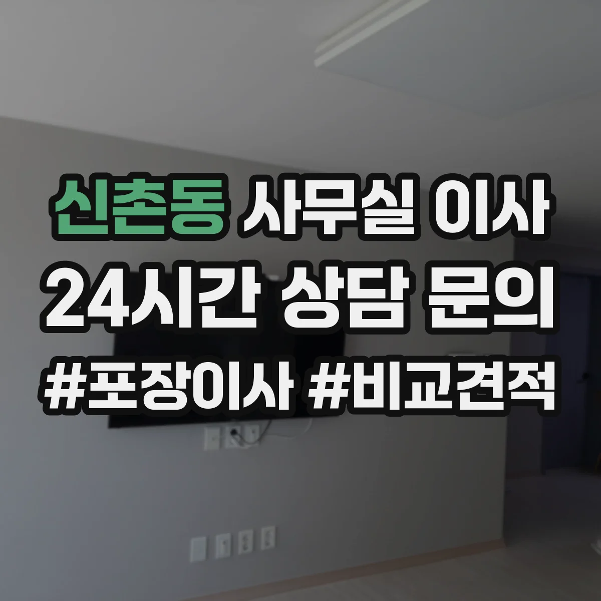 신촌동 사무실 이사