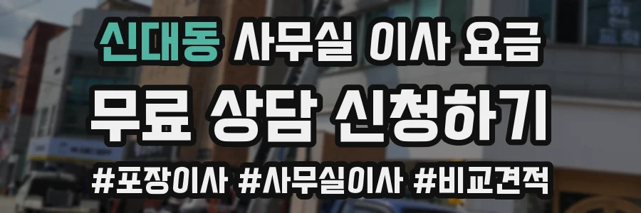 신대동 사무실 이사 요금