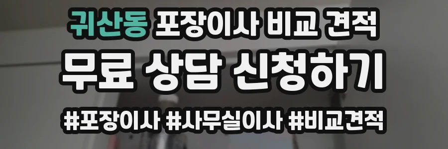 귀산동 포장이사 비교 견적