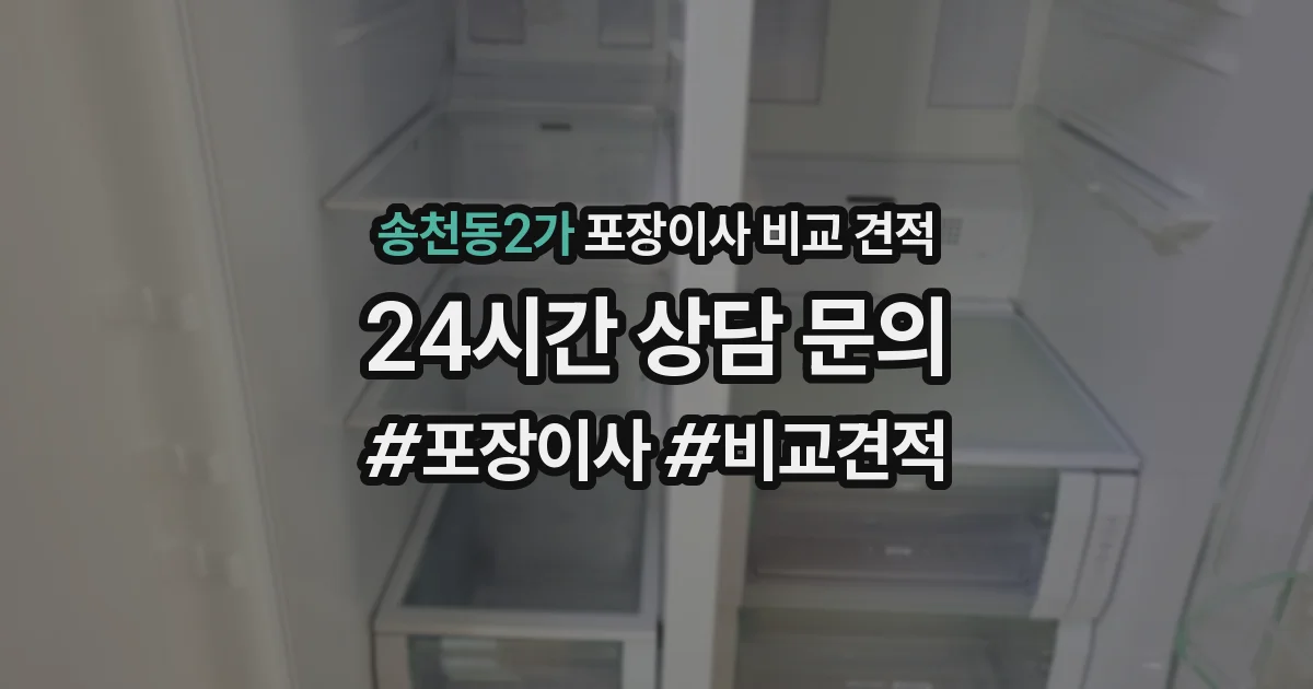 송천동2가 포장이사 비교 견적