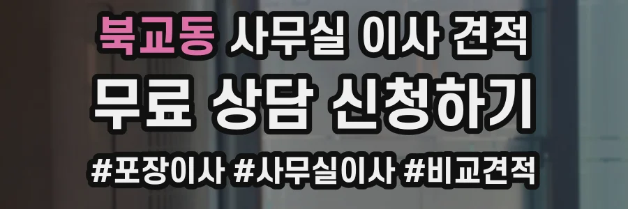 북교동 사무실 이사 견적