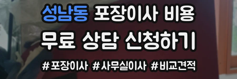 성남동 포장이사 비용